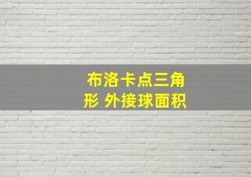 布洛卡点三角形 外接球面积